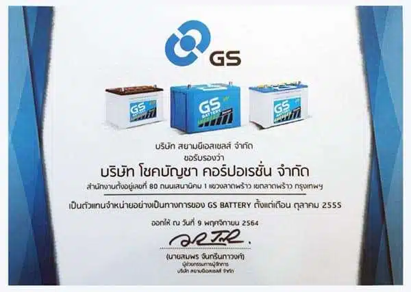 GS ตัวแทนจำหน่ายแบตเตอรี่