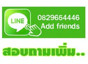 Add line โชคบัญชา