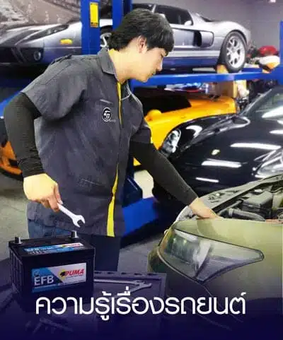 ความรู้เกี่ยวกับอะไหล่รถยนต์ ราคาแบตเตอรี่รถยนต์ gs