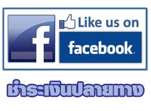 โชคบัญชา facebook น่าเชื่อถือ