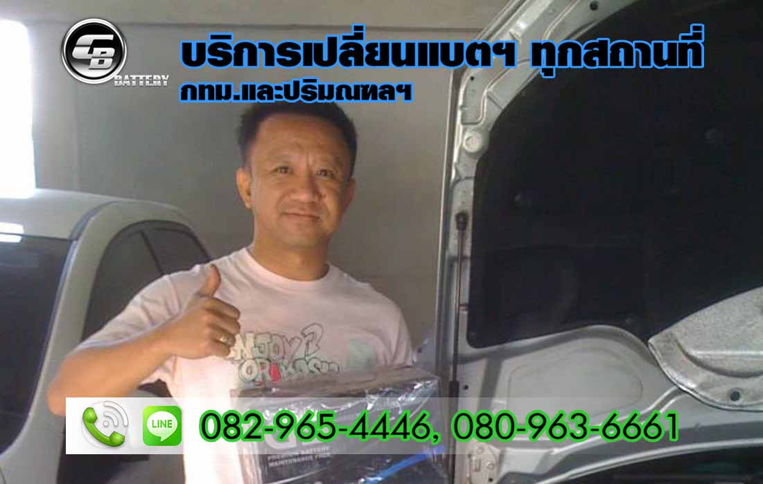 ร้านแบตเตอรี่ ลาดพร้าว จรเข้บัว กรมส่งเสริมการส่งออก รัชดา 