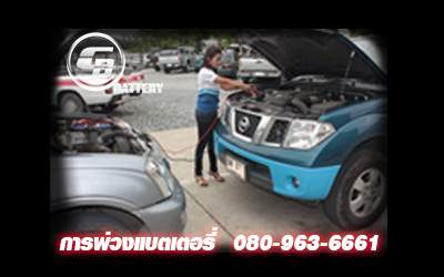 พ่วงแบตเตอรี่รถยนต์